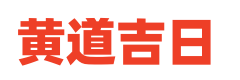 华易黄历网